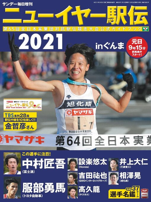 Title details for ニューイヤー駅伝2020 in ぐんま（サンデー毎日増刊） by MAINICHI SHIMBUN PUBLISHING INC. - Wait list